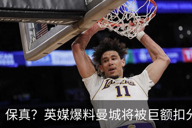 保真？英媒爆料曼城将被巨额扣分，后两季得踢英冠