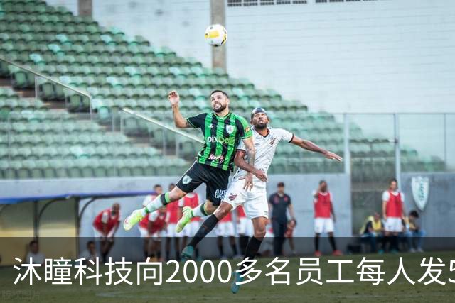 沐瞳科技向2000多名员工每人发5克黄金手链，离职员工也有份