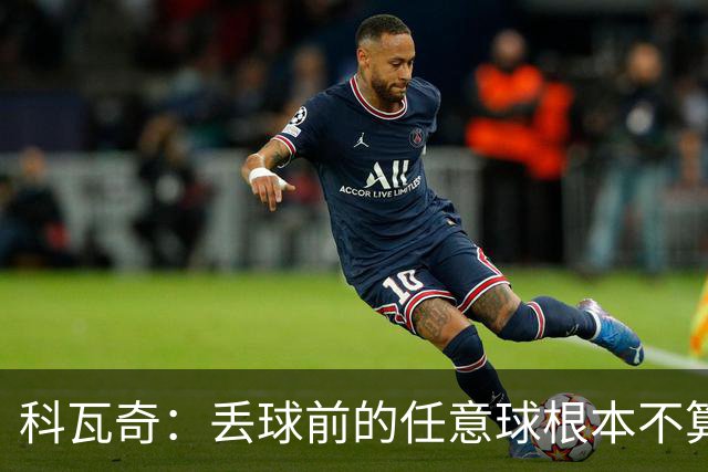 科瓦奇：丢球前的任意球根本不算犯规；沙巴完全有可能爆冷