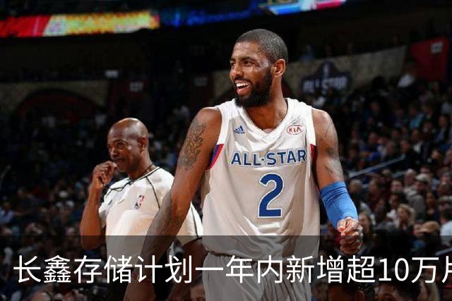 长鑫存储计划一年内新增超10万片DRAM月产能 聚焦缓解消费电子存储短缺